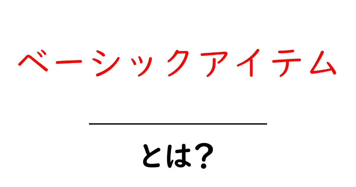 ベーシックアイテムとは？シンプルで使える定番商品の魅力を解説！共起語・同意語も併せて解説！