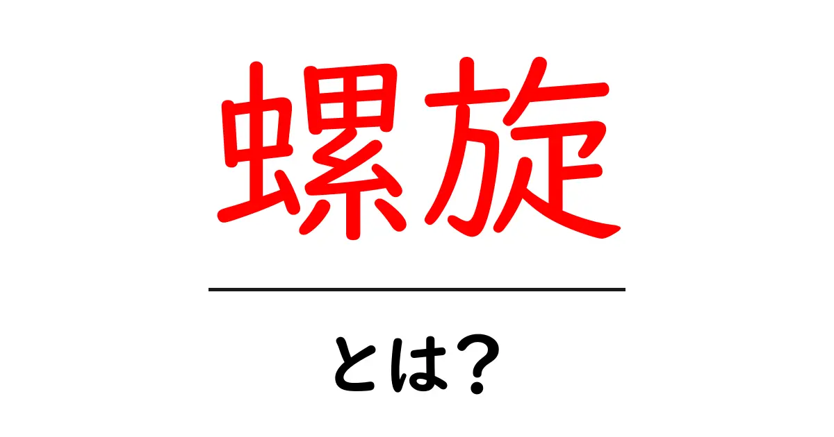 「螺旋」とは?不思議な形とその実用例について知ろう!共起語・同意語も併せて解説!