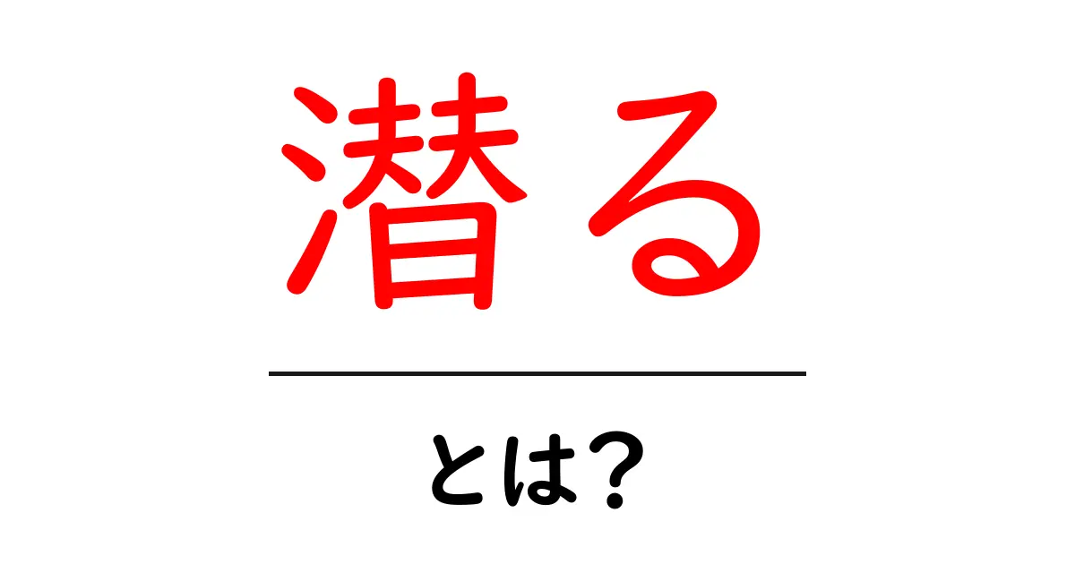 「潜る」とは?地下世界の魅力を知ろう!共起語・同意語も併せて解説!