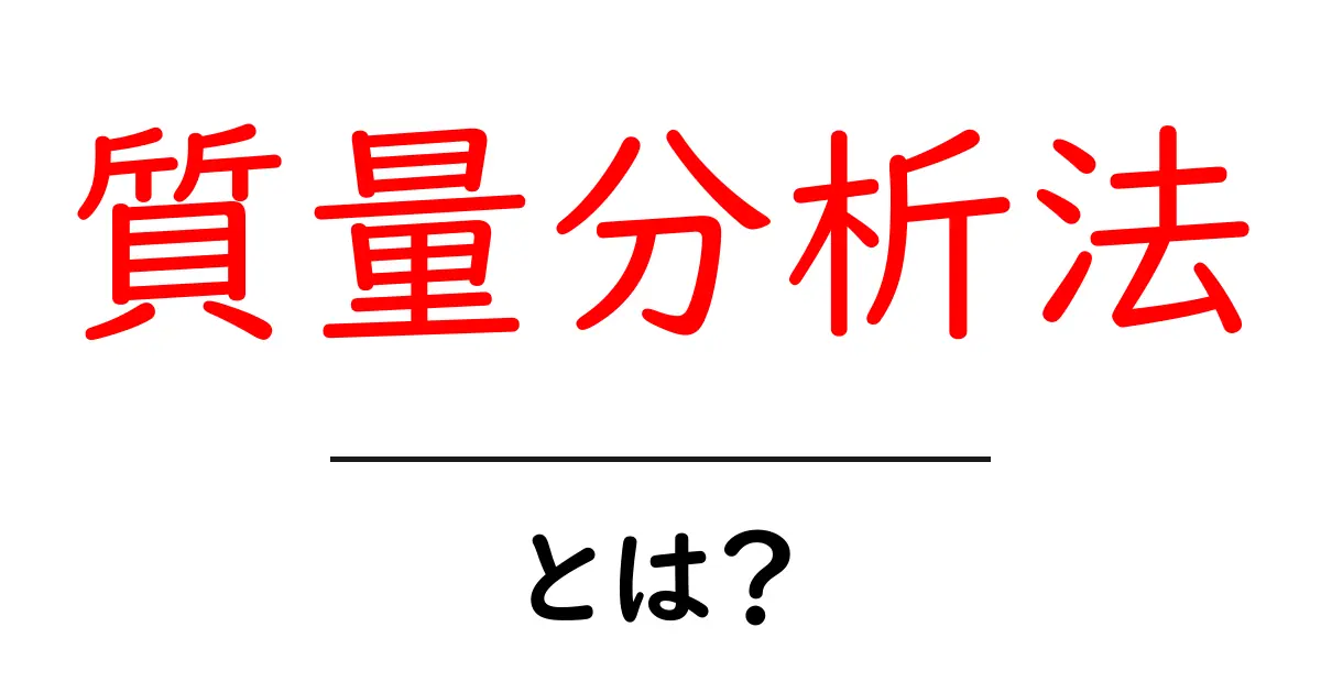 質量分析法とは?学校の勉強にも役立つその基本を解説!共起語・同意語も併せて解説!