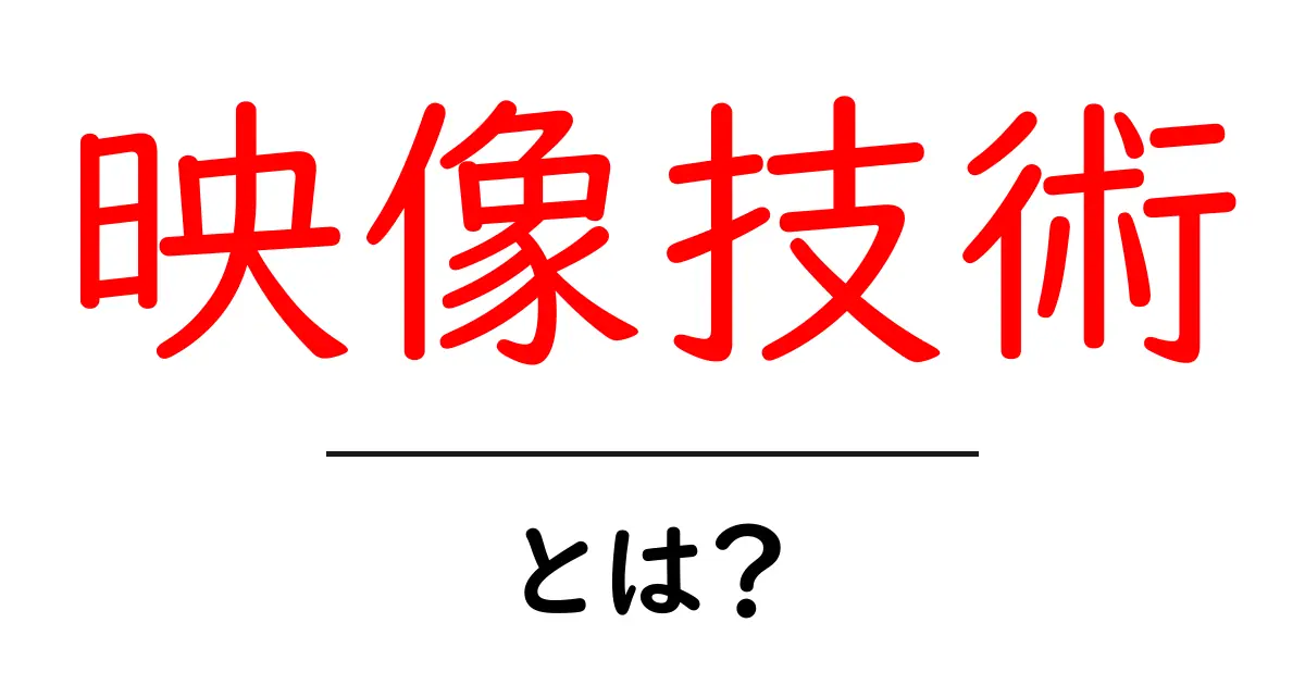 映像技術とは? 基礎から学ぶ映像制作の魅力共起語・同意語も併せて解説!
