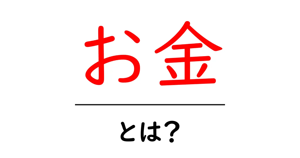 お金とは？私たちの生活に欠かせないものを理解しよう！共起語・同意語も併せて解説！