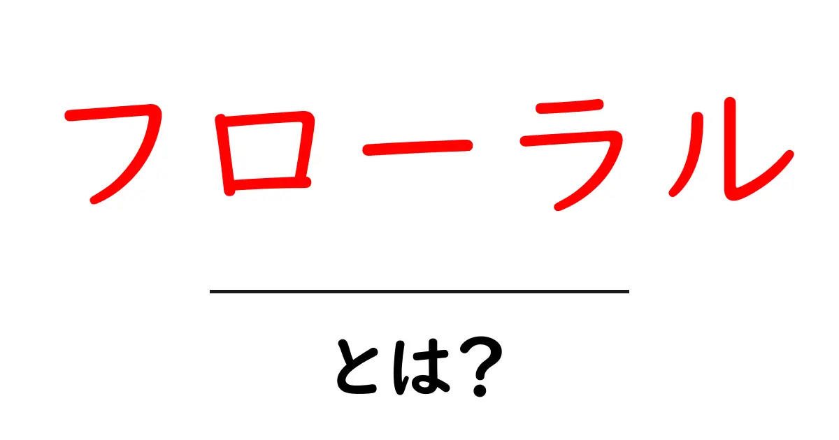 フローラルとは?花の香りと魅力を探る共起語・同意語も併せて解説!
