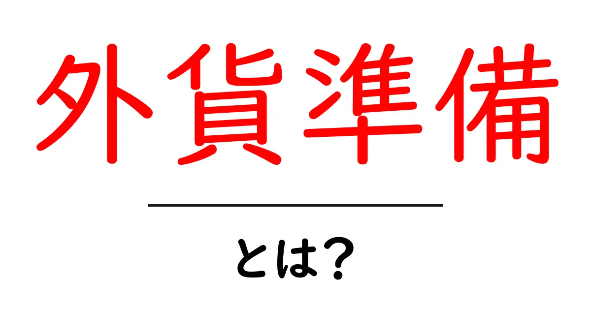 外貨準備とは?知っておきたい基本情報とその重要性共起語・同意語も併せて解説!
