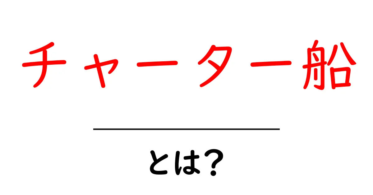 お手軽な海の旅!チャーター船とは何かを徹底解説共起語・同意語も併せて解説!