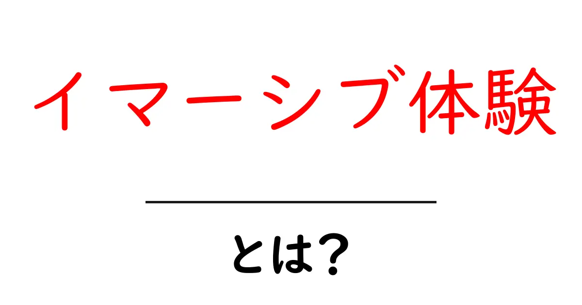 イマーシブ体験とは?リアルな世界を超えた新しい体験を探る共起語・同意語も併せて解説!