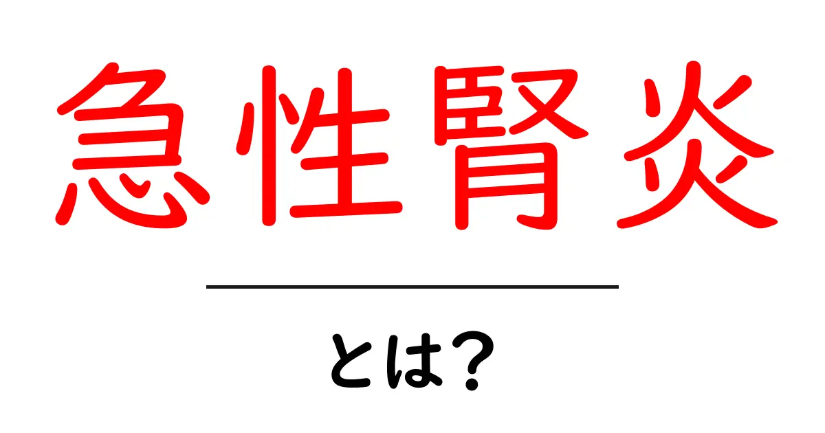 急性腎炎とは?症状や原因、治療法をわかりやすく解説!共起語・同意語も併せて解説!