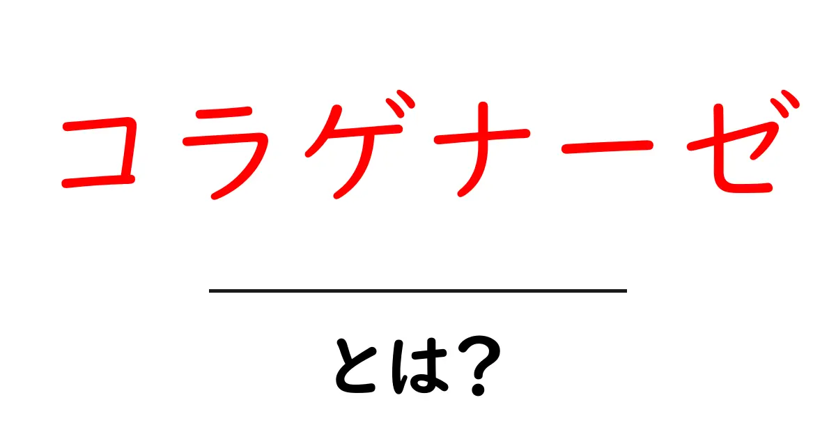 コラゲナーゼとは?その役割と健康への影響を解説!共起語・同意語も併せて解説!