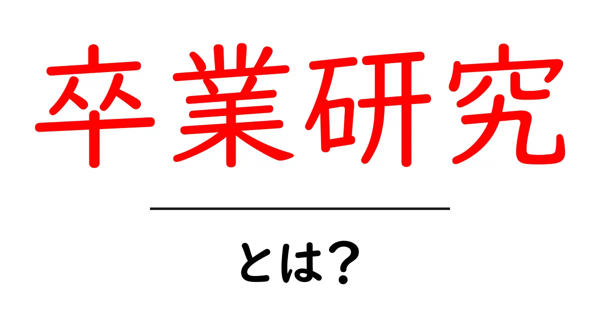 卒業研究とは？大学生活をより豊かにするための重要なステップについて知ろう！共起語・同意語も併せて解説！