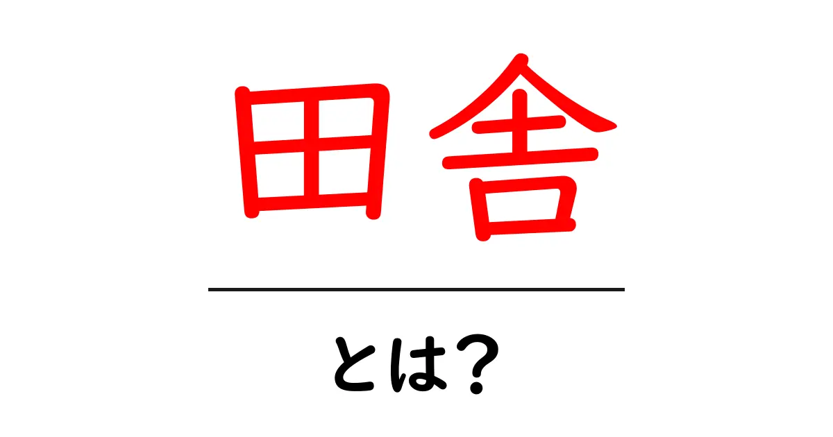 田舎とは？自然と人々の暮らしが溶け合う場所共起語・同意語も併せて解説！