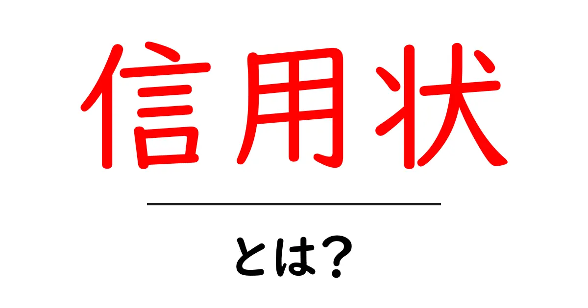 信用状とは?ビジネスでの役割と重要性をわかりやすく解説!共起語・同意語も併せて解説!