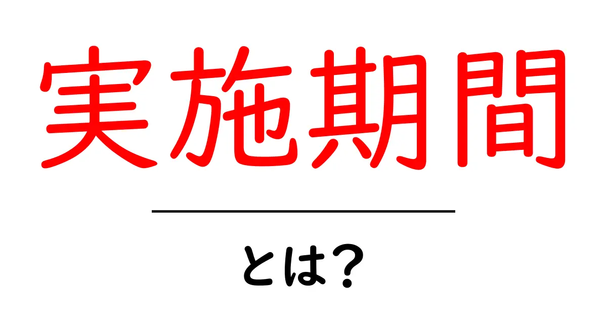 実施期間とは?計画的な時間の使い方を理解しよう!共起語・同意語も併せて解説!