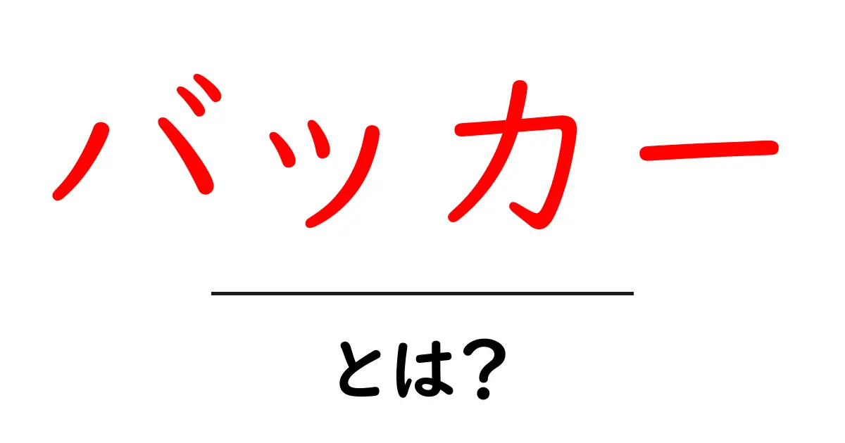 「バッカー」という言葉の意味と使い方をわかりやすく解説共起語・同意語も併せて解説!