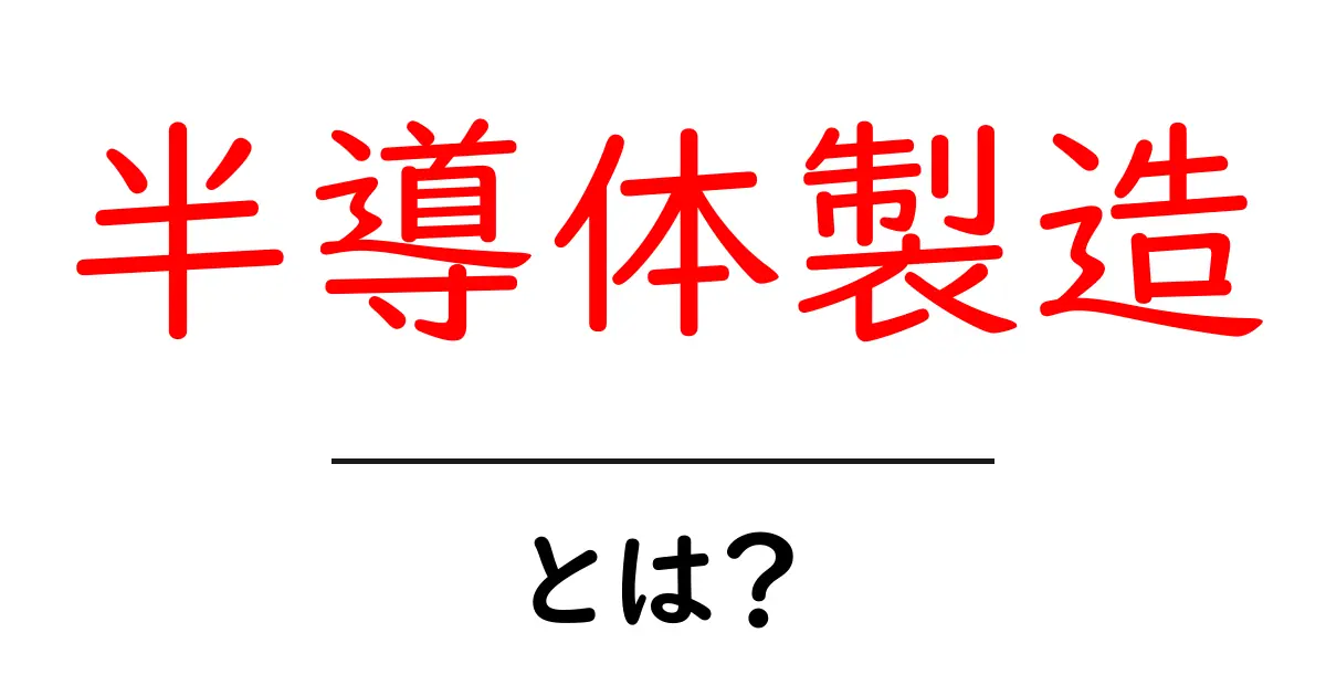 半導体製造とは?未来のテクノロジーを支える重要なプロセス共起語・同意語も併せて解説!