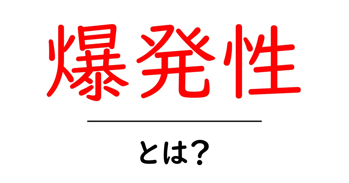 爆発性って何?知っておくべき基本を解説!共起語・同意語も併せて解説!