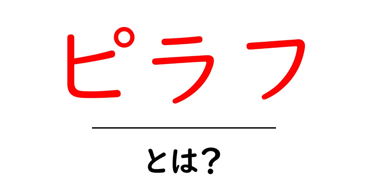 ピラフとは?美味しいご飯の秘密を解き明かそう!共起語・同意語も併せて解説!