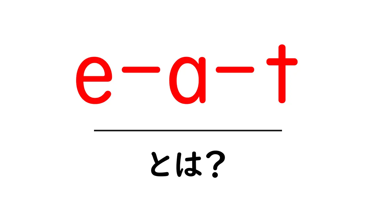 「E-A-T」とは?信頼できる情報を見分けるための大切な要素を解説!共起語・同意語も併せて解説!