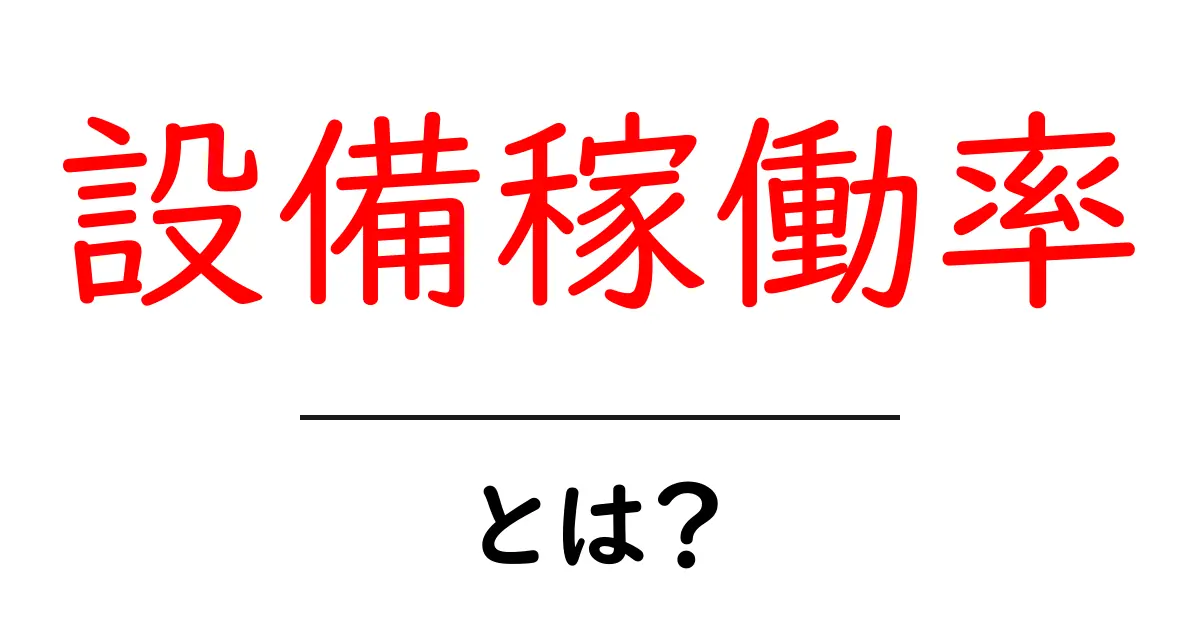 設備稼働率とは?わかりやすく解説します!共起語・同意語も併せて解説!