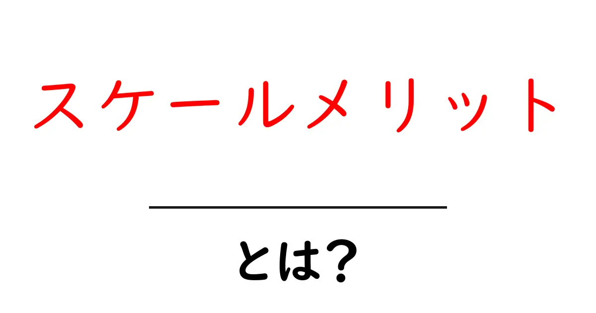 スケールメリットとは?ビジネスで得られる大きなメリットを解説!共起語・同意語も併せて解説!