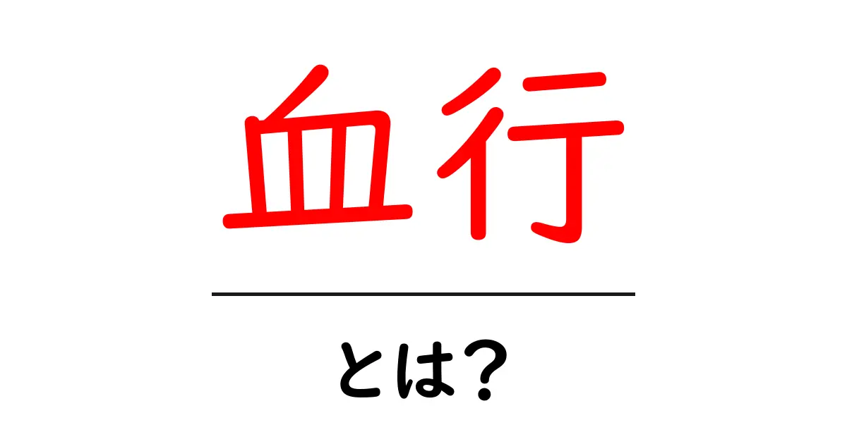 血行とは?健康と美容における重要性を解説!共起語・同意語も併せて解説!