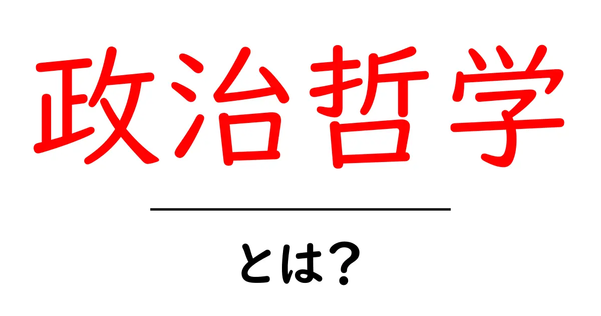 政治哲学とは?私たちの社会を考えるヒントを知ろう!共起語・同意語も併せて解説!