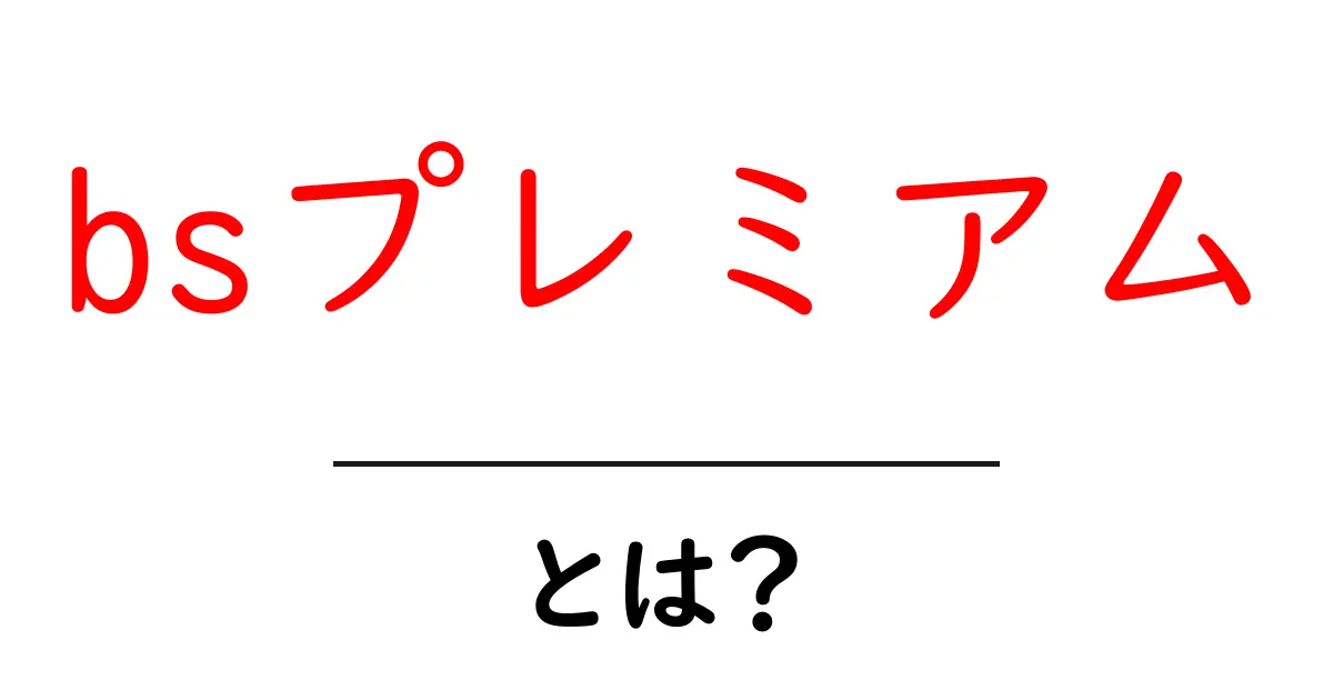 BSプレミアムとは？その魅力と視聴方法を徹底解説！共起語・同意語も併せて解説！