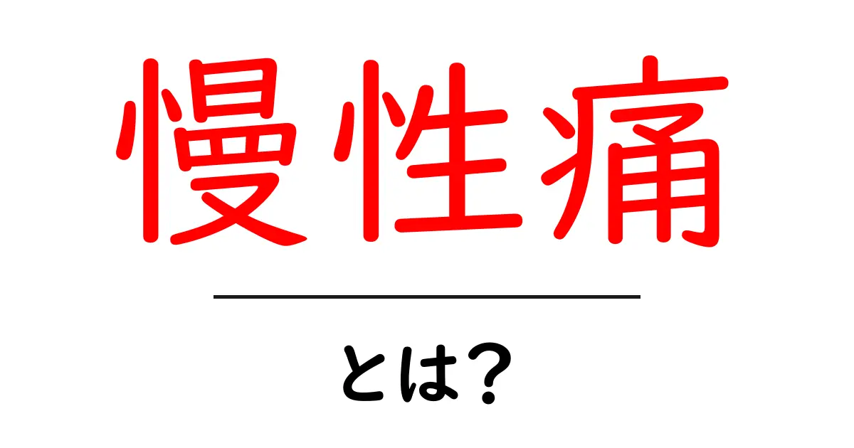 慢性痛とは?その原因と対策をやさしく解説共起語・同意語も併せて解説!