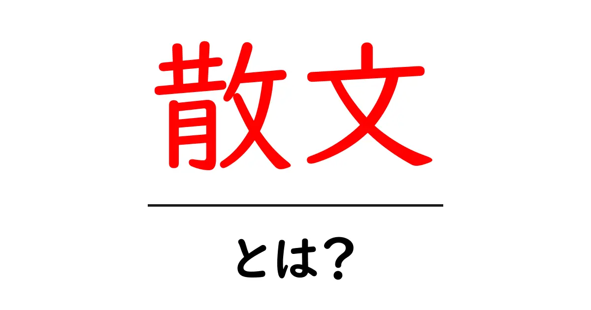 散文って何?その意味と特徴をわかりやすく解説!共起語・同意語も併せて解説!