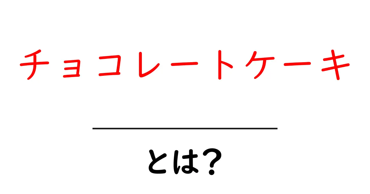 チョコレートケーキとは？美味しさと作り方、楽しみ方を紹介！共起語・同意語も併せて解説！