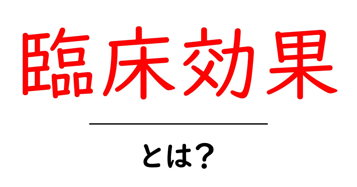 臨床効果とは？医療の現場での重要性をわかりやすく解説共起語・同意語も併せて解説！