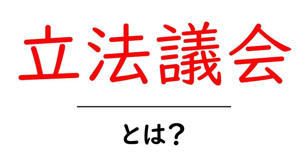 立法議会とは?その役割や仕組みをわかりやすく解説!共起語・同意語も併せて解説!