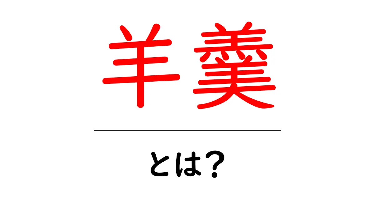 羊羹とは？日本の伝統的な和菓子の魅力を探る共起語・同意語も併せて解説！