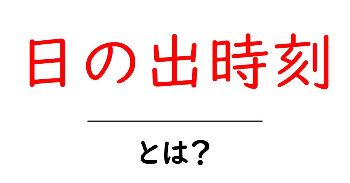日の出時刻とは?毎日の生活に役立つ基礎知識共起語・同意語も併せて解説!