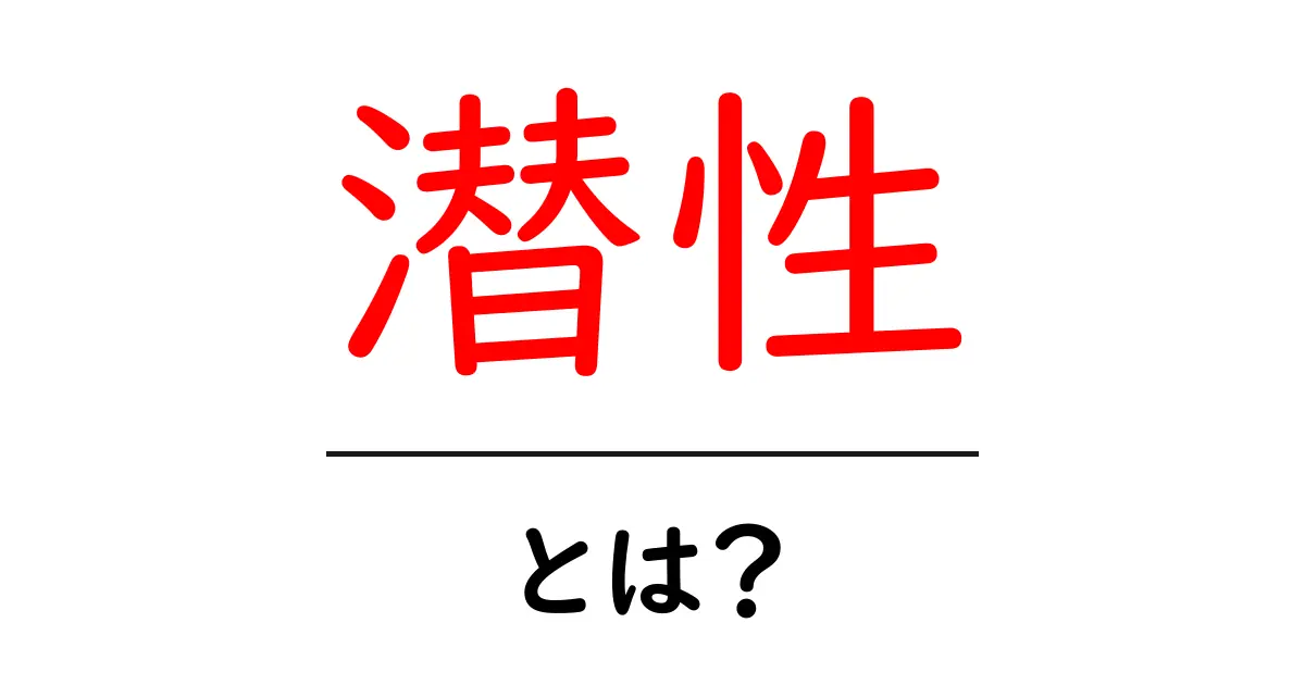 潜性とは?その意味や使い方をわかりやすく解説!共起語・同意語も併せて解説!
