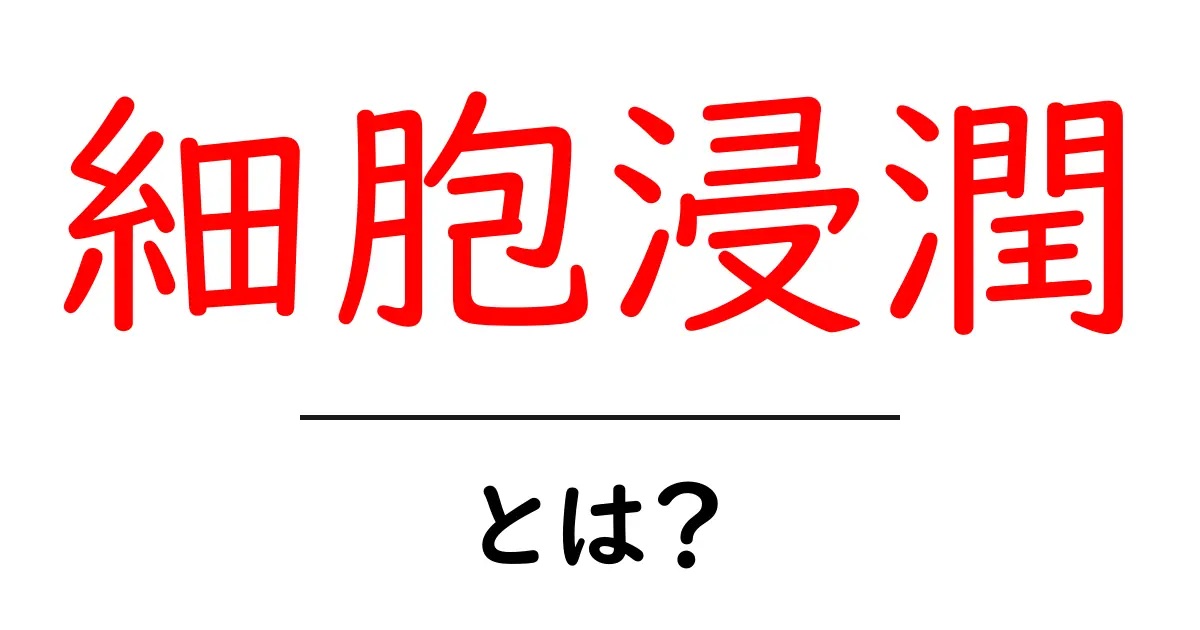 細胞浸潤とは?体の中で何が起こるのかをわかりやすく解説共起語・同意語も併せて解説!