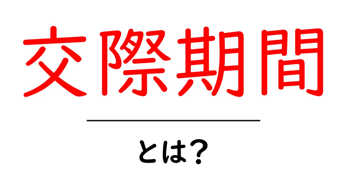 交際期間とは？恋愛の大切な時間を理解しよう共起語・同意語も併せて解説！