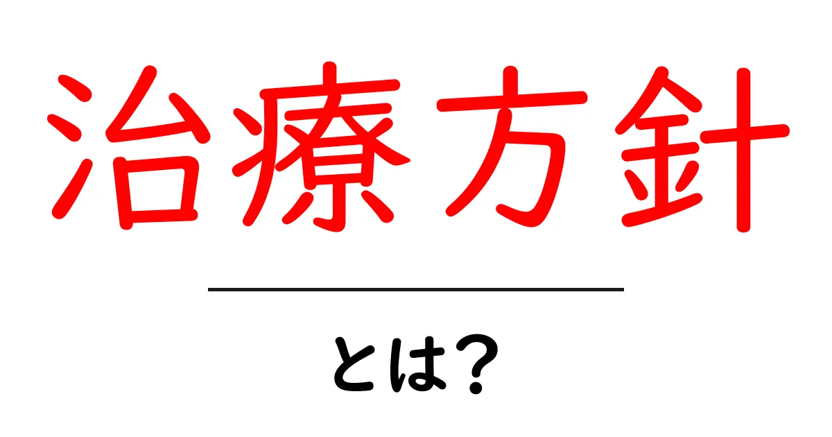 治療方針とは？治療の進め方や考え方について解説します共起語・同意語も併せて解説！