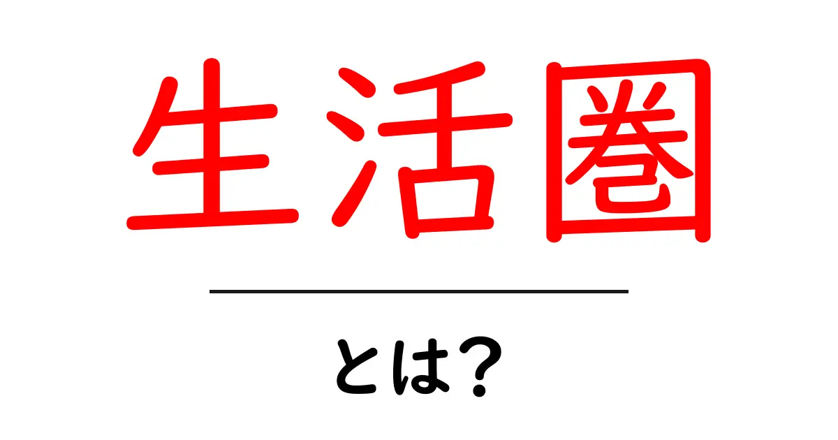 生活圏とは?私たちの暮らしを支える大切なエリア共起語・同意語も併せて解説!