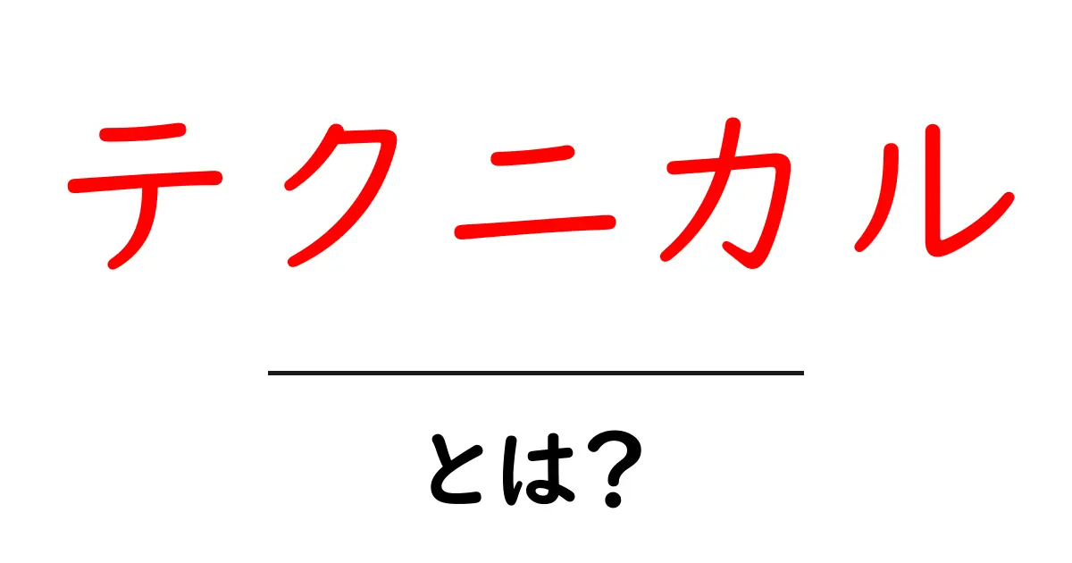 テクニカルとは？初心者でもわかるその意味と重要性共起語・同意語も併せて解説！