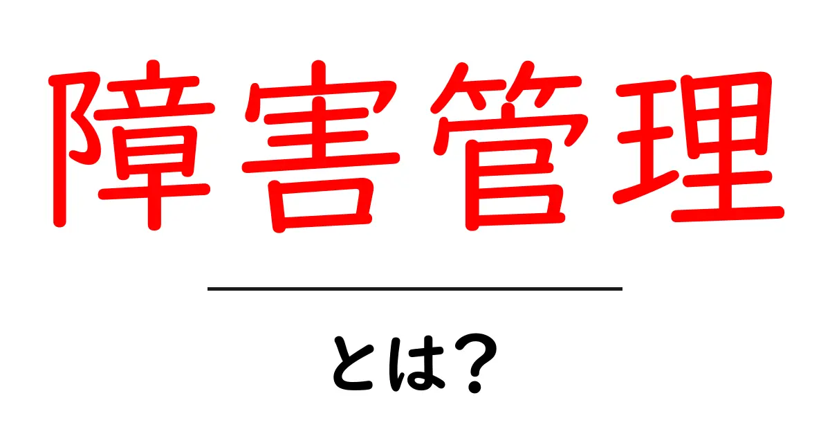 障害管理とは？システムのトラブルをどう解決するか共起語・同意語も併せて解説！