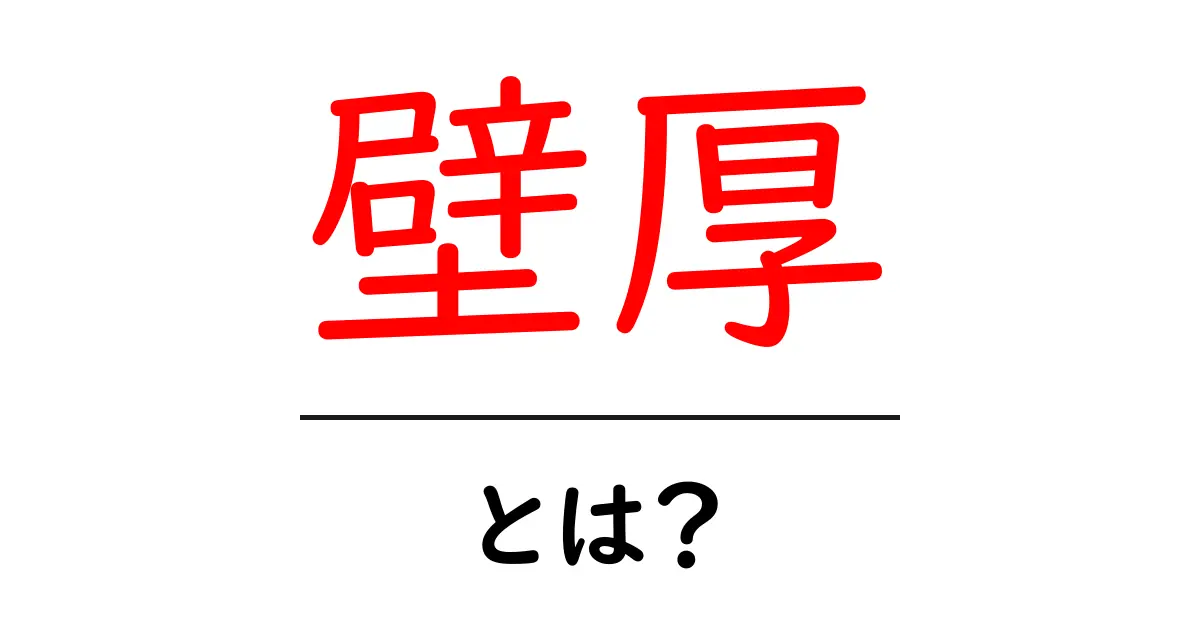 壁厚とは何か？その意味と重要性をわかりやすく解説！共起語・同意語も併せて解説！