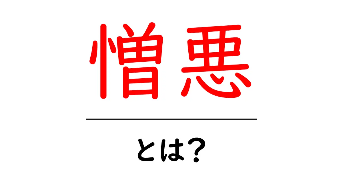 憎悪とは?その意味と私たちの生活に与える影響を解説共起語・同意語も併せて解説!