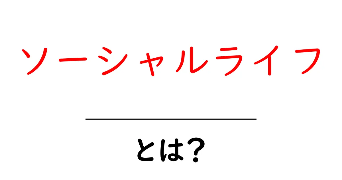 ソーシャルライフとは?SNSの使い方から人間関係まで解説!共起語・同意語も併せて解説!