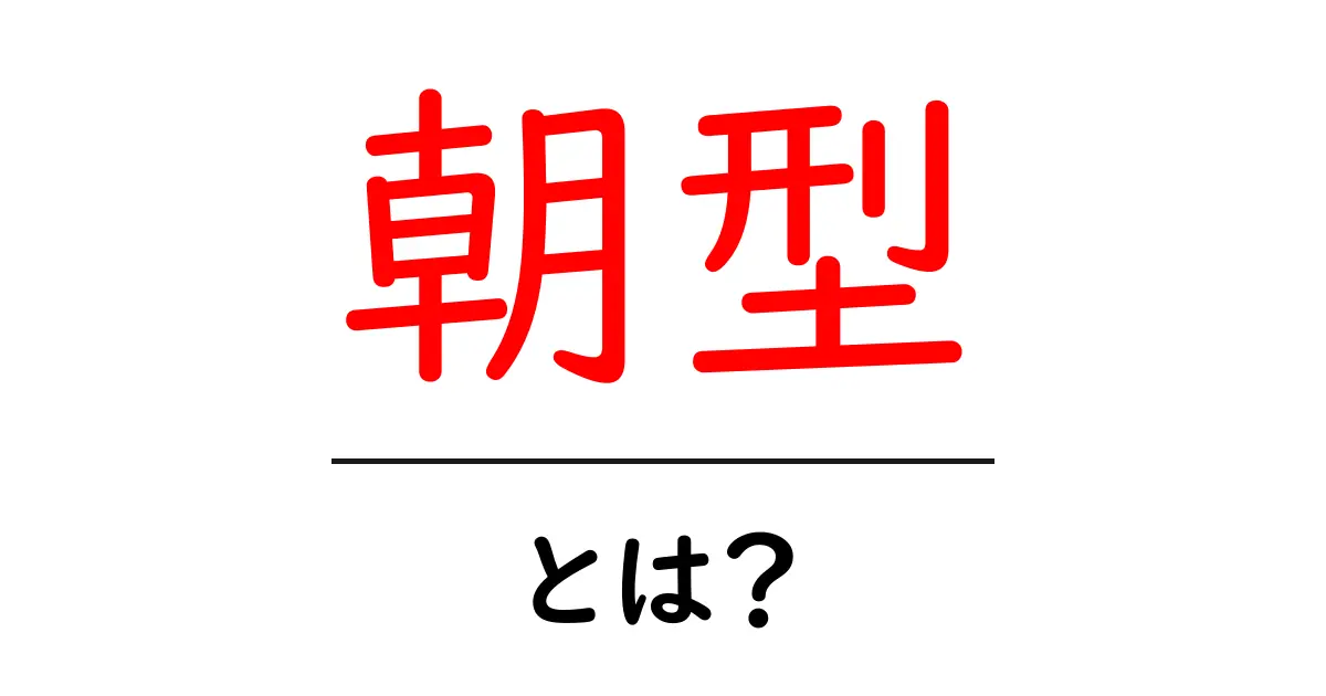 朝型の生活スタイルとは？早起きのメリットとデメリットを徹底解説！共起語・同意語も併せて解説！