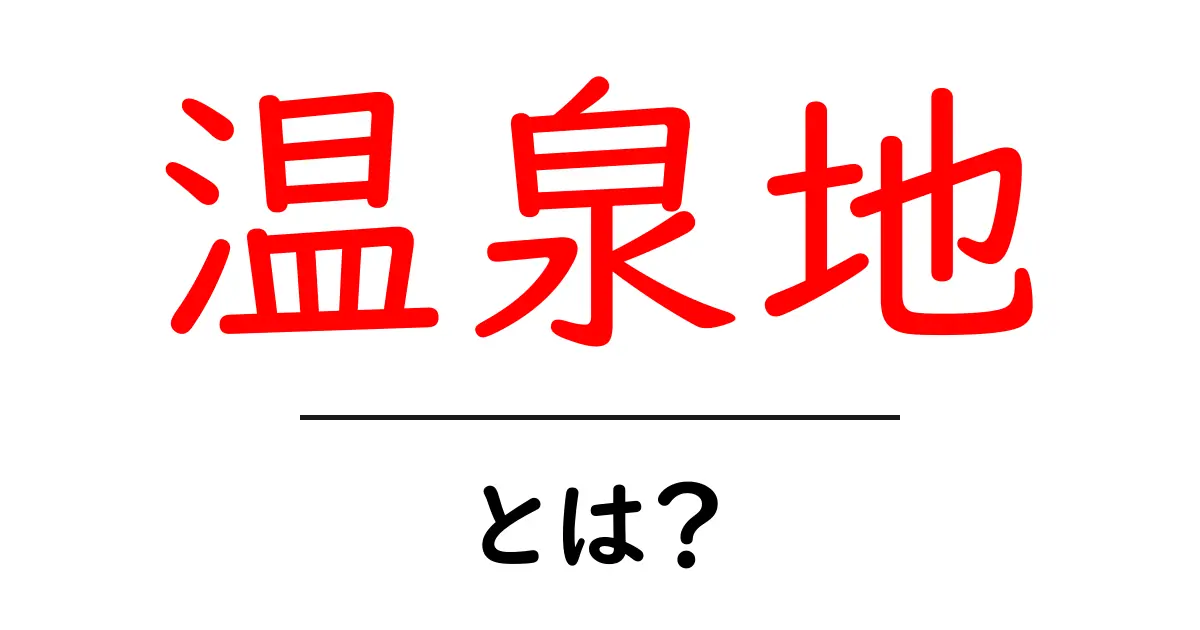 温泉地とは?日本の癒しスポットの魅力を徹底解説!共起語・同意語も併せて解説!