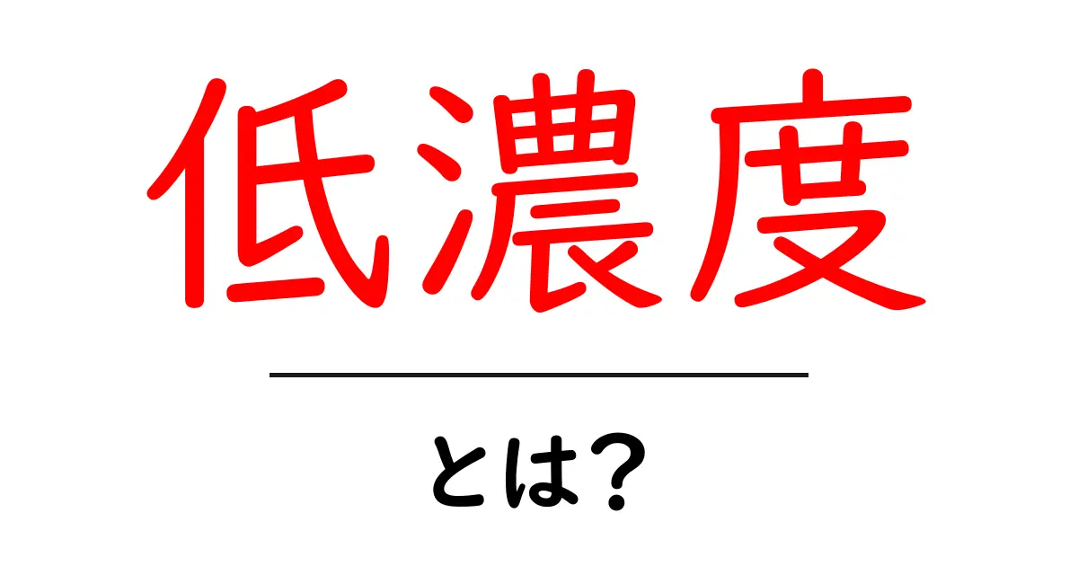 低濃度とは?身近な例でわかるその意味と使い方共起語・同意語も併せて解説!