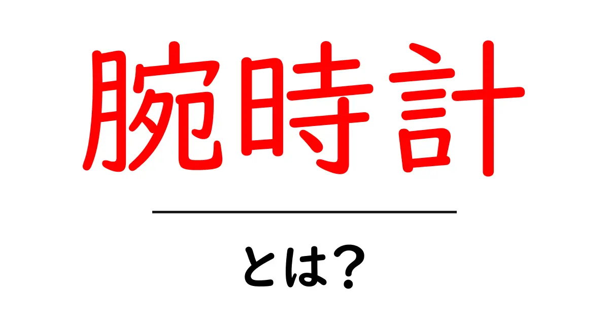 腕時計とは?その魅力と選び方を徹底解説!共起語・同意語も併せて解説!