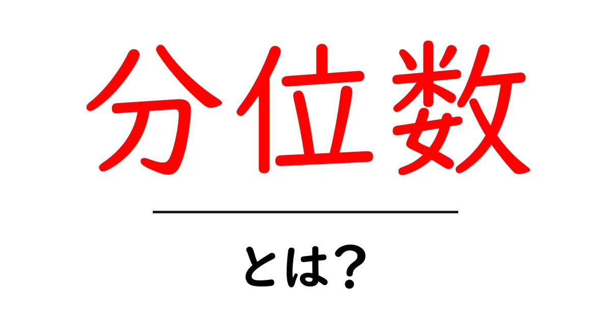 分位数とは?数の世界を探るための基礎知識共起語・同意語も併せて解説!