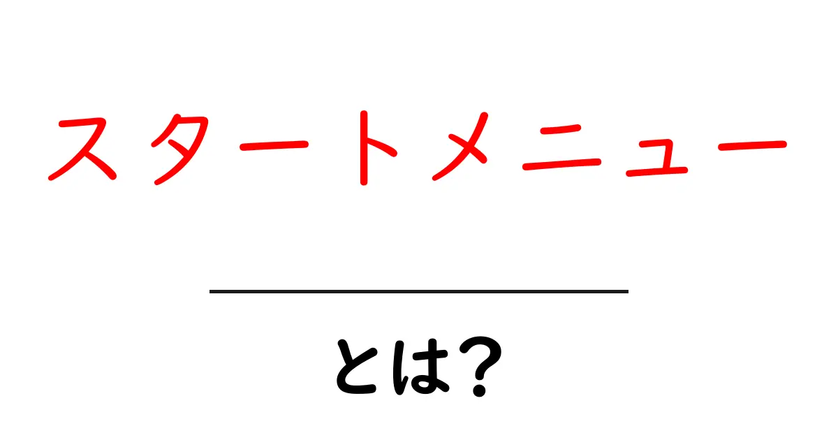 スタートメニューとは?パソコンでの使い方を徹底解説!共起語・同意語も併せて解説!