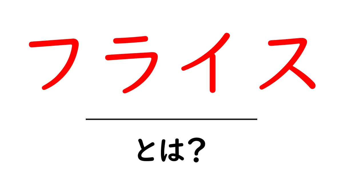 フライスとは?その意味や使い方をわかりやすく解説!共起語・同意語も併せて解説!